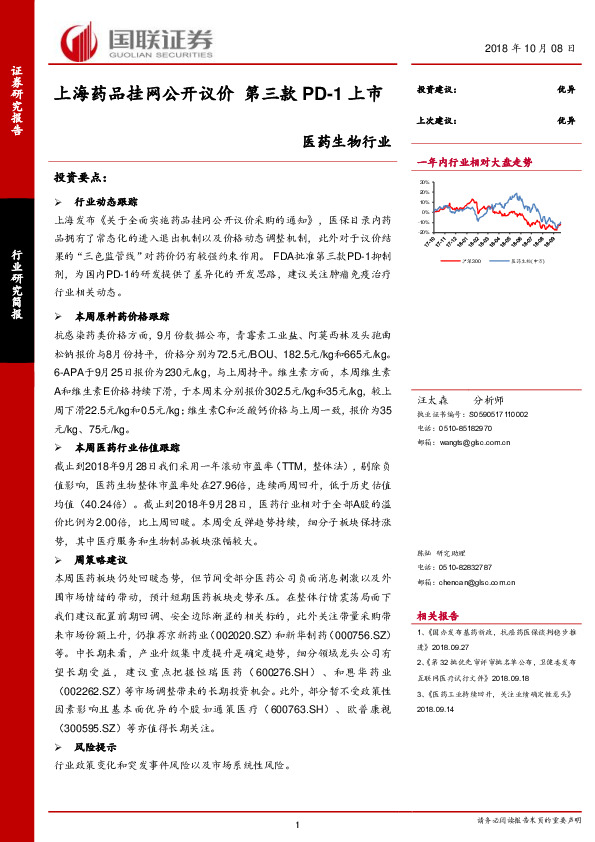 医药生物行业研究简报：上海药品挂网公开议价 第三款PD-1上市