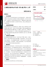 医药生物行业研究简报：上海药品挂网公开议价 第三款PD-1上市