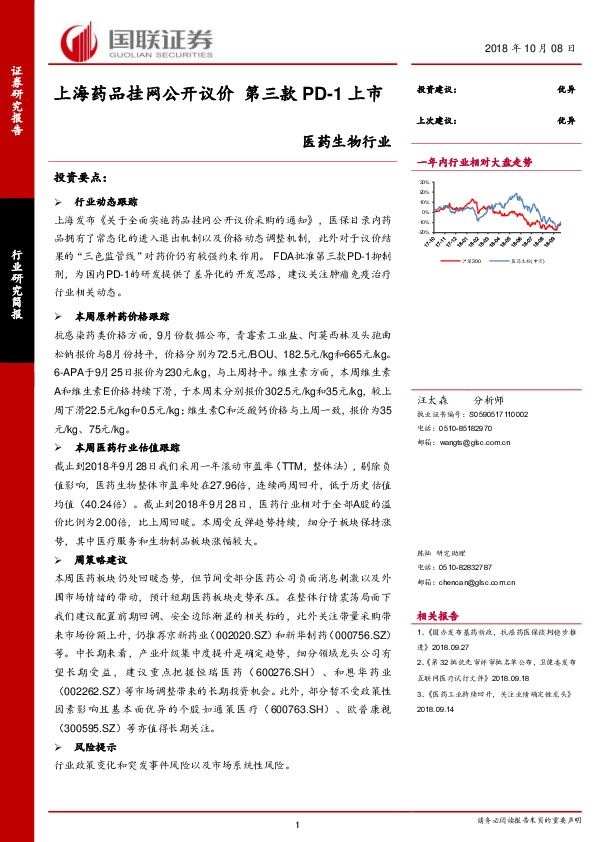 医药生物行业研究简报：上海药品挂网公开议价 第三款PD-1上市