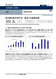 电影行业动态：国庆档电影市场平淡，票房下沉趋势放缓