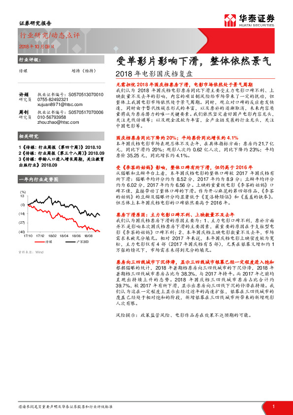 2018年电影国庆档复盘：受单影片影响下滑，整体依然景气
