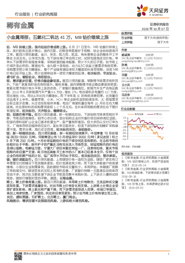 稀有金属：小金属周报：五氧化二钒达41万，MB钴价继续上涨