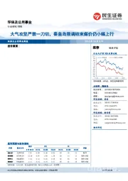 环保及公用事业周报：大气攻坚严禁一刀切，秦皇岛限调结束煤价仍小幅上行