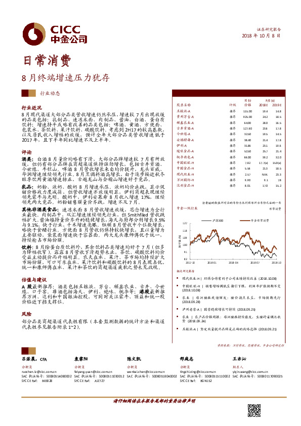 日常消费：8月终端增速压力犹存