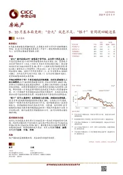 房地产：9、10月基本面更新：“金九”成色不足，“银十”首周现回暖迹象