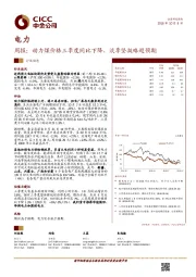 电力周报：动力煤价格三季度同比下降，淡季坚挺略超预期