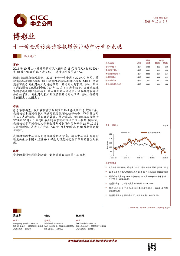 博彩业热点速评：十一黄金周访澳旅客数增长拉动中场业务表现
