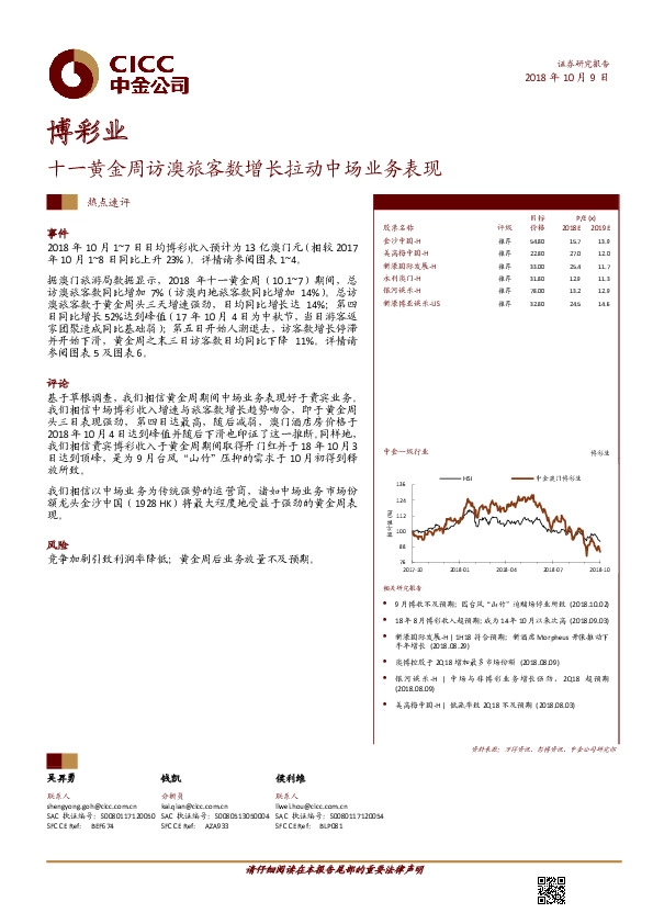 博彩业热点速评：十一黄金周访澳旅客数增长拉动中场业务表现