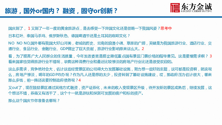 旅游，国外or国内？融资，固守or创新？