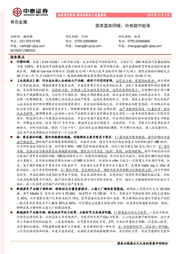锂电材料及小金属周报：需求温和回暖，价格稳中趋涨