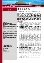 煤炭行业周报：港口库存大幅下降，供应偏紧继续支撑煤价