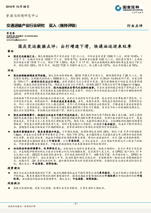 国庆交运数据点评：出行增速下滑，快递油运迎来旺季