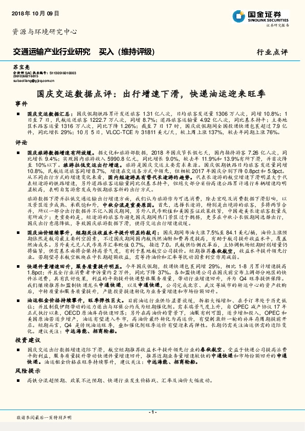 国庆交运数据点评：出行增速下滑，快递油运迎来旺季