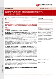 油服行业专题报告三:迎接储气库和LNG接收站投资的黄金时代