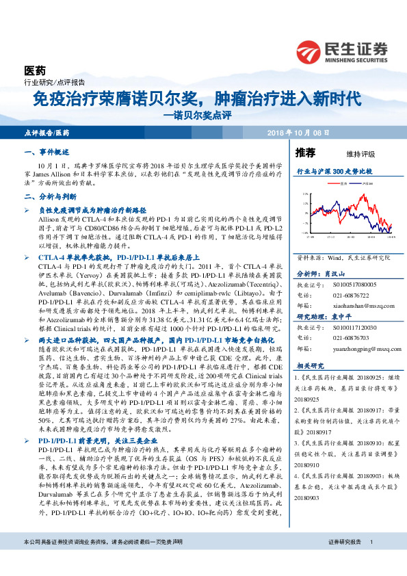 医药点评报告：诺贝尔奖点评：免疫治疗荣膺诺贝尔奖，肿瘤治疗进入新时代