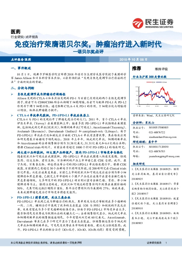 医药点评报告：诺贝尔奖点评：免疫治疗荣膺诺贝尔奖，肿瘤治疗进入新时代