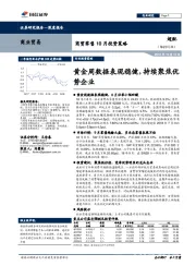 商贸零售行业10月投资策略：黄金周数据表现稳健，持续聚焦优势企业