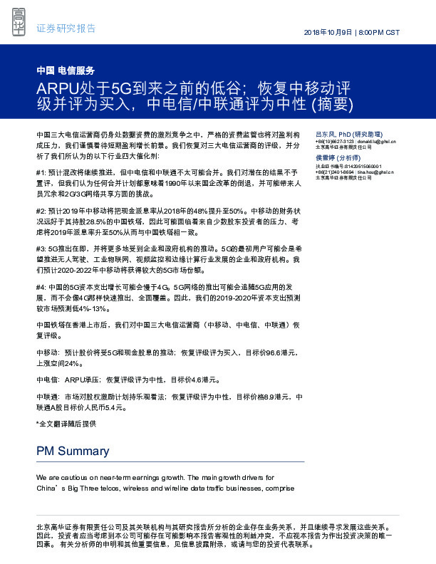 中国电信服务：ARPU处于5G到来之前的低谷；恢复中移动评级并评为买入，中电信/中联通评为中性(摘要)