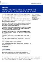 中国电信服务：ARPU处于5G到来之前的低谷；恢复中移动评级并评为买入，中电信/中联通评为中性(摘要)