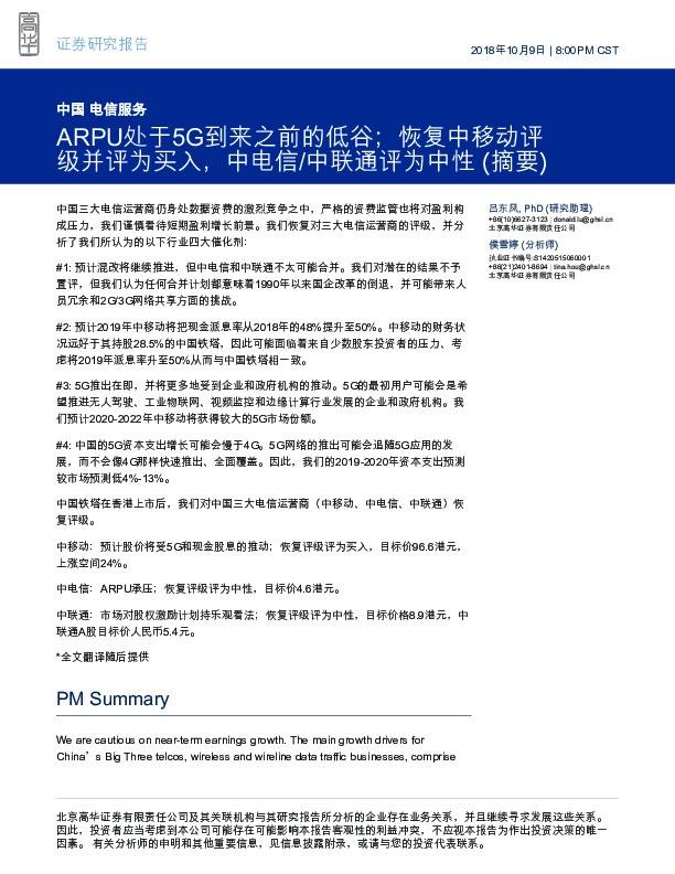中国电信服务：ARPU处于5G到来之前的低谷；恢复中移动评级并评为买入，中电信/中联通评为中性(摘要)