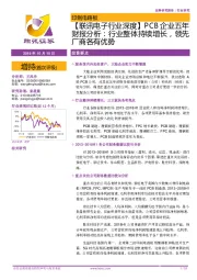 【联讯电子行业深度】PCB企业五年财报分析：行业整体持续增长，领先厂商各有优势