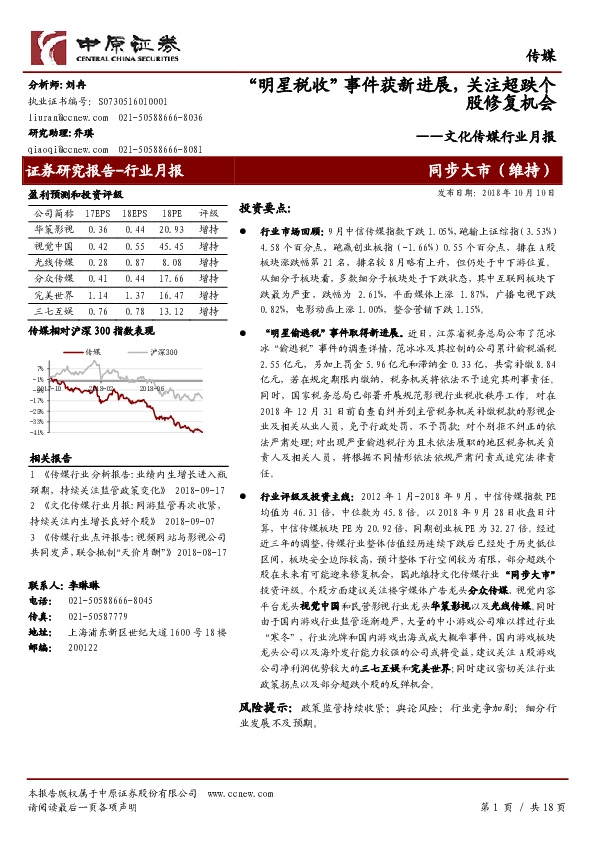文化传媒行业月报：“明星税收”事件获新进展，关注超跌个股修复机会