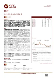 银行行业观点聚焦：如何看待未来银行股走势
