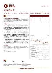 石油天然气3Q18预览：中石化/中石油或超预期；中海油服/上海石化不及预期