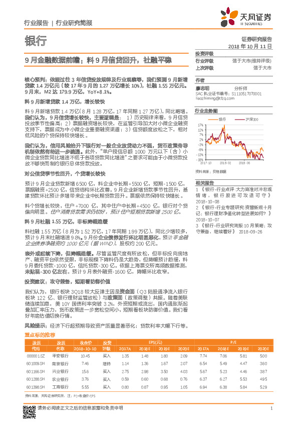 银行行业研究简报：9月金融数据前瞻：料9月信贷回升，社融平稳
