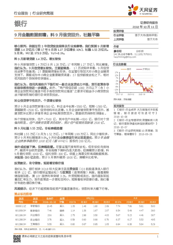 银行行业研究简报：9月金融数据前瞻：料9月信贷回升，社融平稳