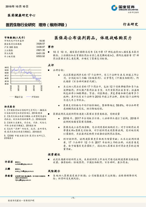 医药生物行业研究：医保局公布谈判药品，体现战略购买力