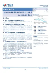 医药生物行业：2018年肿瘤药医保谈判结果出炉，创新药纳入医保逐步常态化