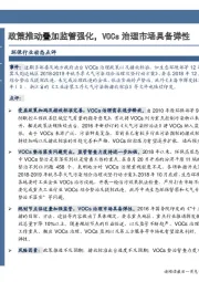 环保行业动态点评:政策推动叠加监管强化,VOCs治理市场具备弹性