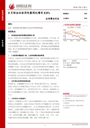 公用事业行业：8月份全社会用电量同比增长8.8%