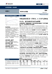 环保行业周报:环境监测政策进一步强化;8月用气量增速21.6%,重庆拟取消天然气初装费