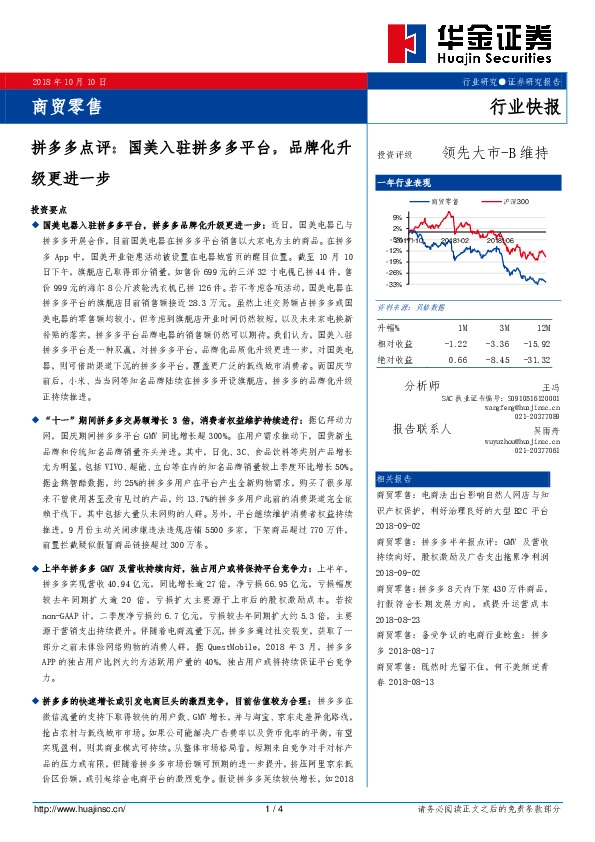 商贸零售行业快报：拼多多点评：国美入驻拼多多平台，品牌化升级更进一步
