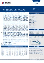 食品饮料行业2018年三季报前瞻：白酒业绩平稳为主，大众品品类龙头更佳