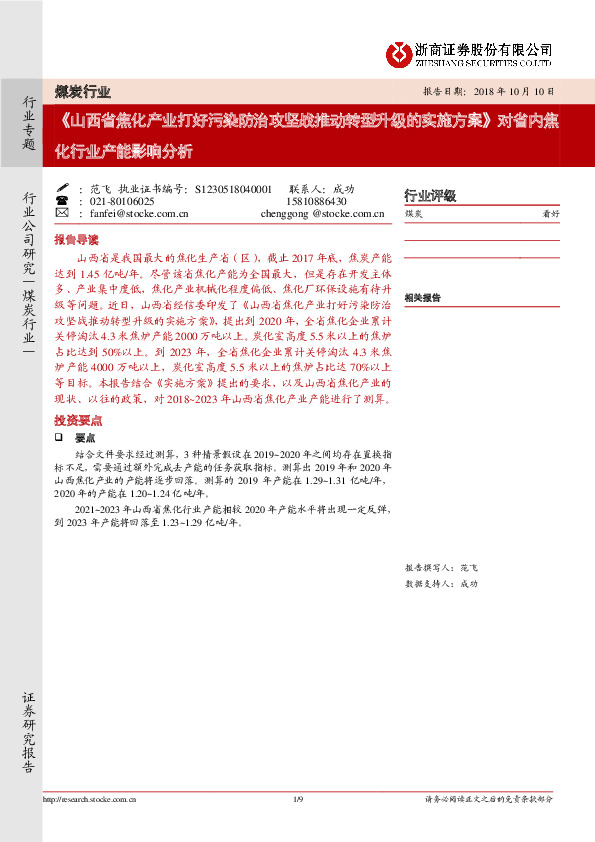 煤炭行业：《山西省焦化产业打好污染防治攻坚战推动转型升级的实施方案》对省内焦化行业产能影响分析