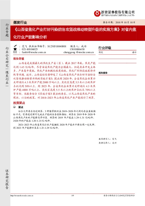 煤炭行业：《山西省焦化产业打好污染防治攻坚战推动转型升级的实施方案》对省内焦化行业产能影响分析