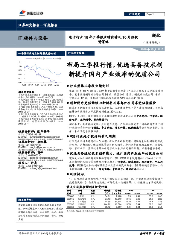 电子行业18年三季报业绩前瞻及10月份投资策略：布局三季报行情，优选具备技术创新提升国内产业效率的优质公司