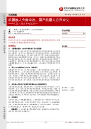 机器人行业专题报告一：机器换人大势未改，国产机器人方兴未艾