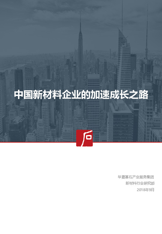 中国新材料企业的加速成长之路