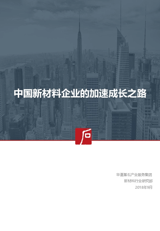 中国新材料企业的加速成长之路