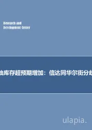 石油开采行业周报：预计美国原油库存超预期增加：信达同华尔街分歧163万桶！