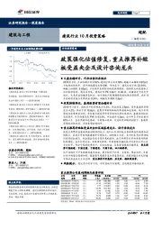 建筑行业10月投资策略：政策强化估值修复，重点推荐补短板受益央企及设计咨询龙头
