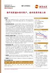 尿素行业动态点评：海外因素叠加国内限产，看好尿素价格上涨