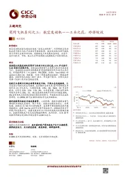 商用飞机系列之三：航空发动机——工业之花，终将绽放