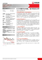 挖机月度数据点评：9月销量符合预期，Q4增速或收窄