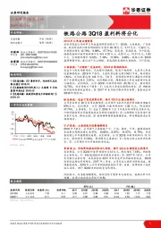 交通运输：铁路公路3Q18盈利料将分化