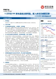 环保行业点评报告:9月CPPPC项目库数据点评:9月环保PPP落地速度改善明显,新入库项目偏重运营